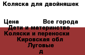 Коляска для двойняшек › Цена ­ 6 000 - Все города Дети и материнство » Коляски и переноски   . Кировская обл.,Луговые д.